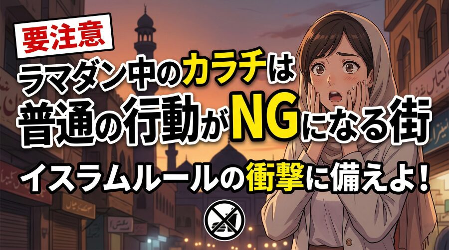 見えないルールが旅を縛る——ラマダン下のカラチという別世界