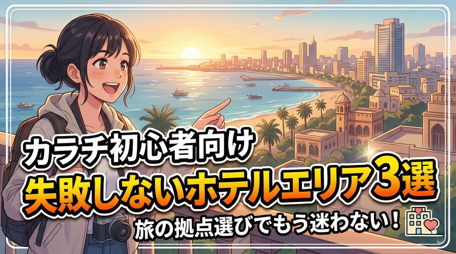 カラチで“泊まってはいけないエリア”と安全なホテルの見極め方