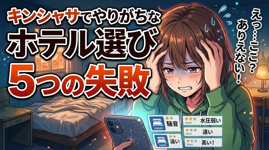 【知らないと危険】キンシャサでやりがちなホテル選び5つの失敗