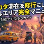 【実録】コルカタのホテル選びで失敗した私の全記録と正しい選び方