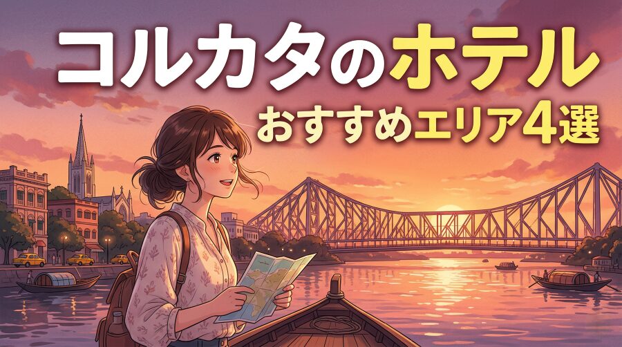 コルカタのホテルおすすめエリア4選|治安と快適さで選ぶ最強ルート