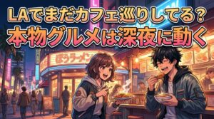 LAに10回行って確信｜本当に旨い店は“昼に並ばない”