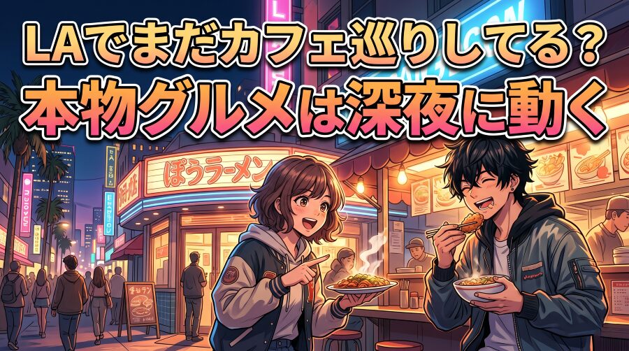 LAに10回行って確信｜本当に旨い店は“昼に並ばない”