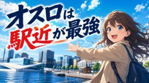 最初から駅近を選ぶべき理由。オスロホテル選びの本気アドバイス集