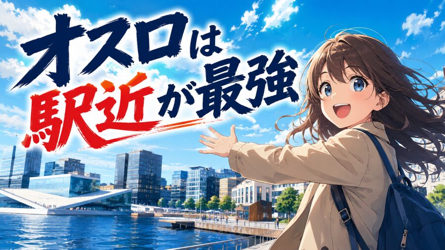 最初から駅近を選ぶべき理由。オスロホテル選びの本気アドバイス集