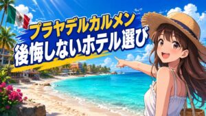 5回通って判明！プラヤデルカルメンのホテル選び正解と失敗