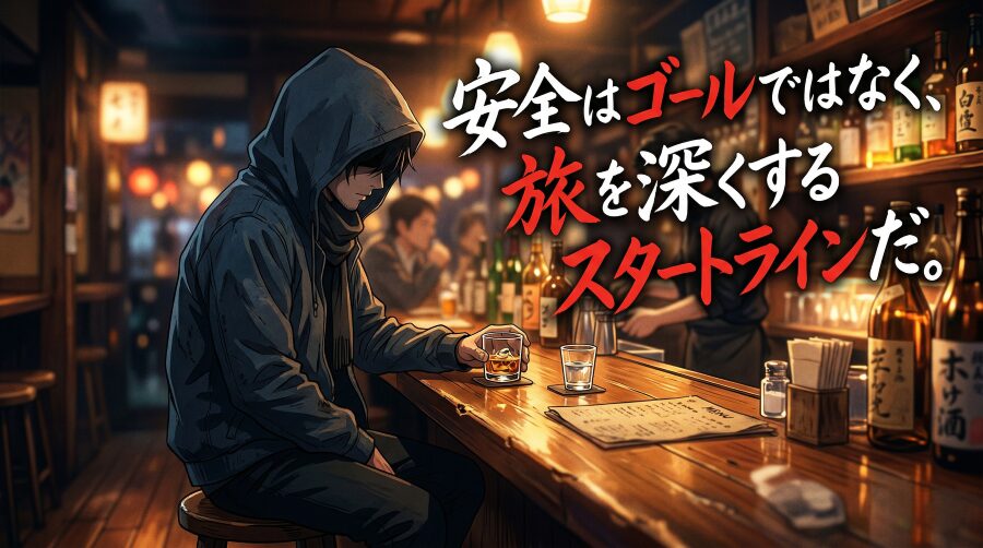 危険を避ける知識が揃えば、旅はもっと自由になる。