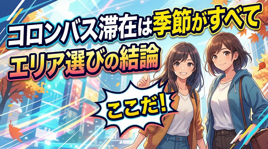 季節でここまで違う|コロンバスの泊まり方