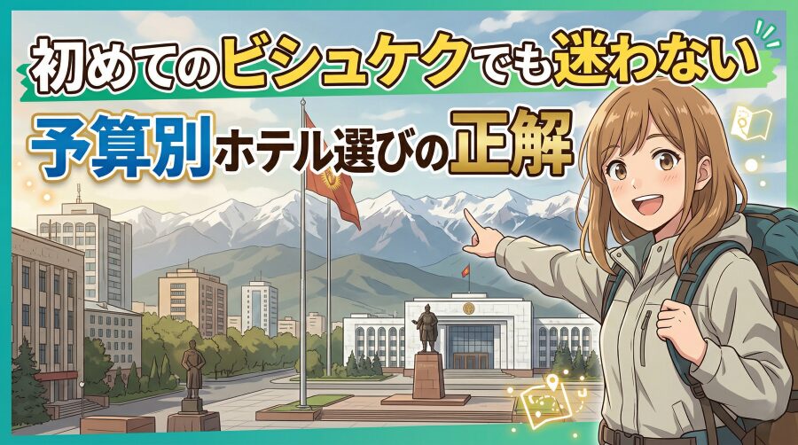 ビシュケクのホテル選びはこれだけ見ればOK—エリア×予算の最終ガイド