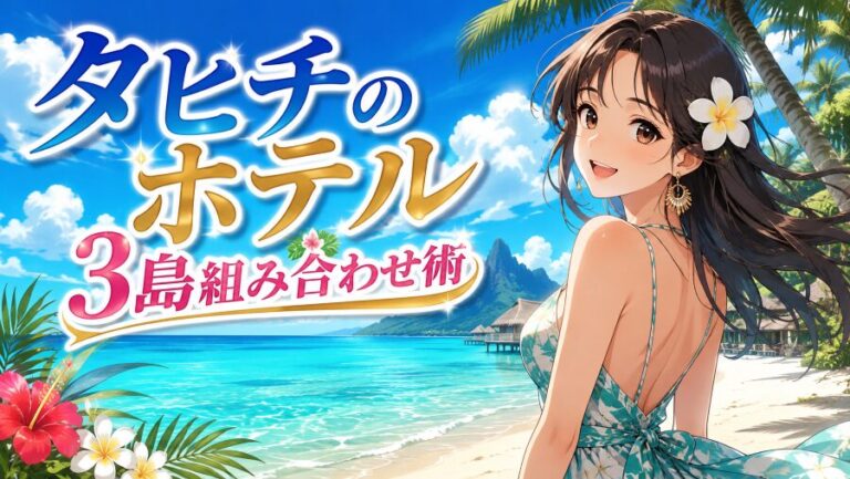 【新婚旅行】タヒチのホテル|ボラボラ・モーレア・パペーテの正解