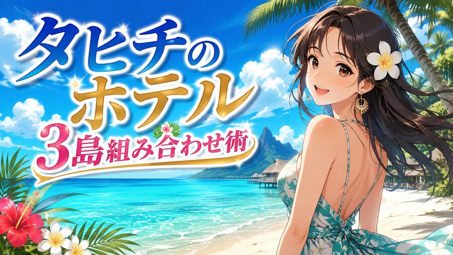 タヒチのホテル3島組み合わせ術
