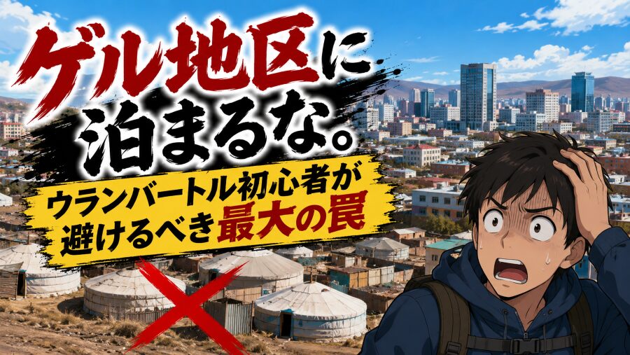 ゲル地区に泊まるな。ウランバートル初心者が避けるべき最大の罠