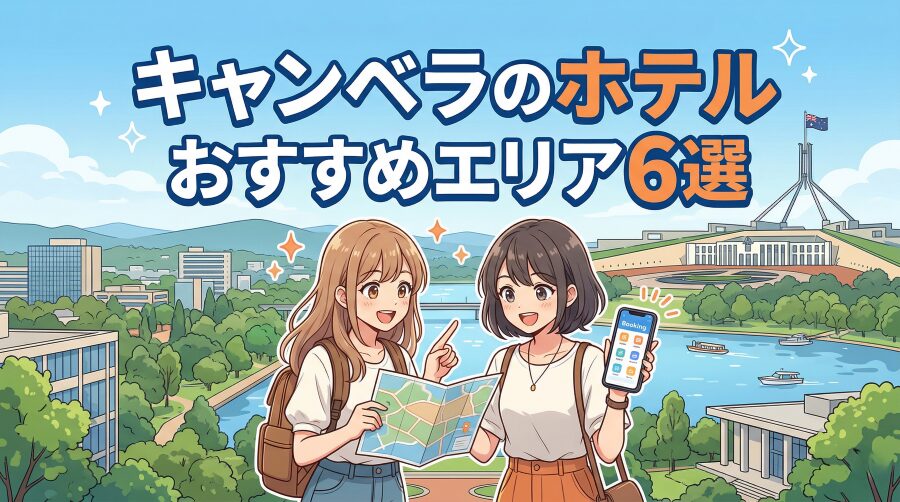 キャンベラのホテルおすすめエリア6選｜車なしでも詰まない選び方