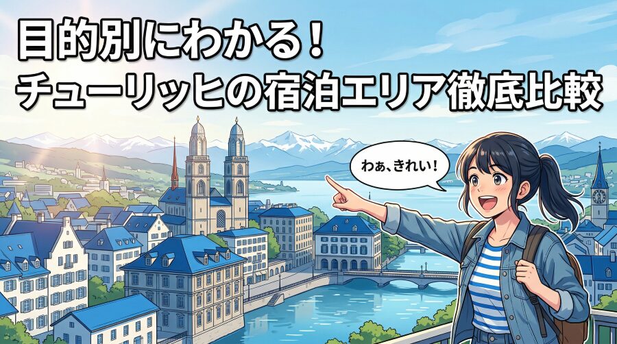 目的別にわかる！チューリッヒの宿泊エリア徹底比較