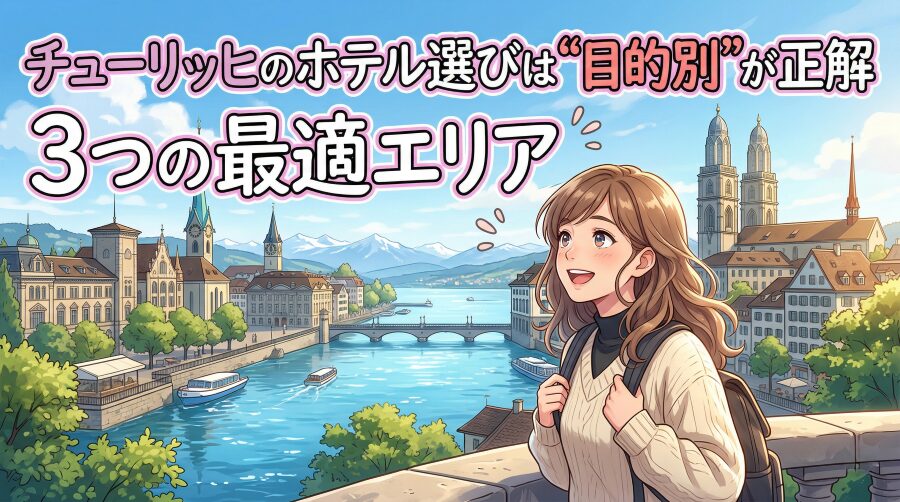 チューリッヒのおすすめ宿泊エリア＆治安・物価の全知識