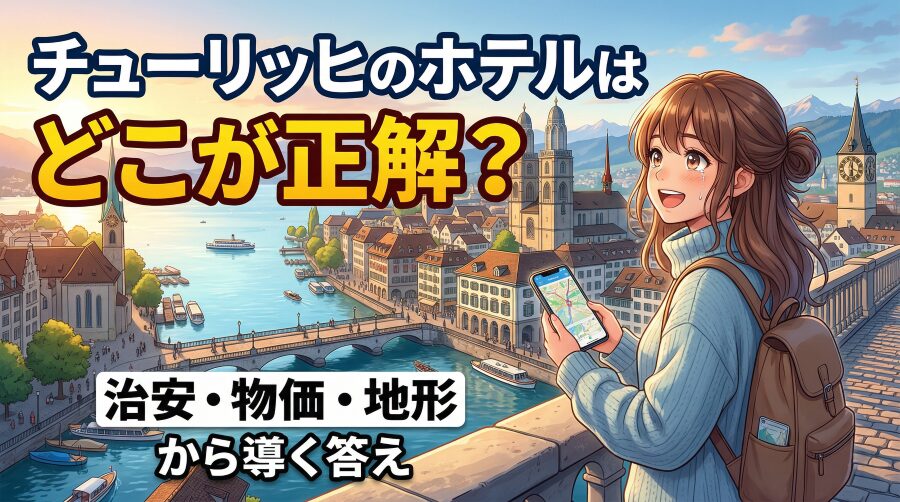 【実体験】チューリッヒのホテルはエリアで決まる！治安と物価のリアル事情