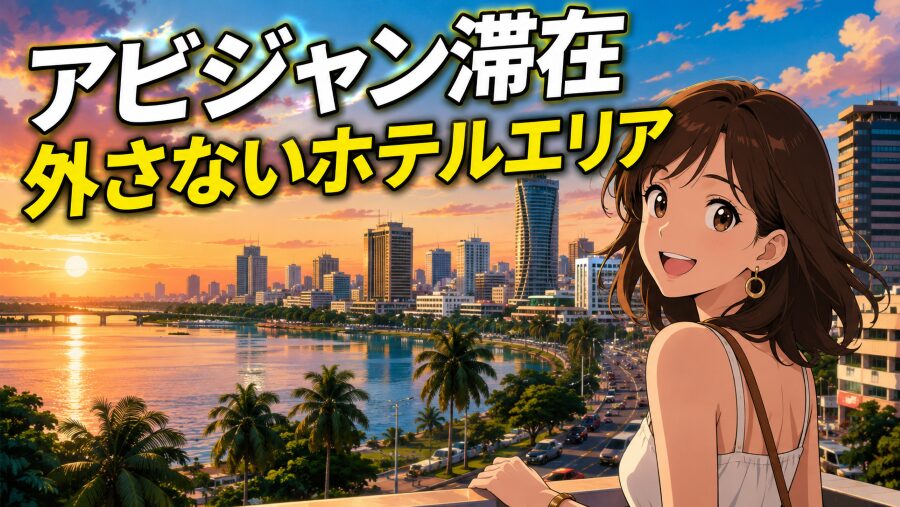 アビジャン滞在で外さないホテルエリア完全ガイド