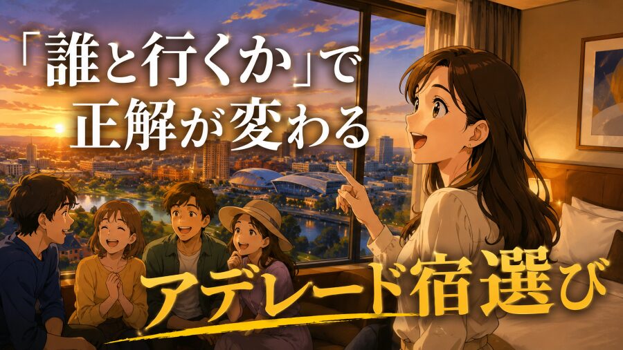 アデレード旅行、“誰と行くか”でホテル選びはここまで変わる