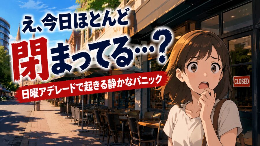 「え、今日ほとんど閉まってる…？」 日曜アデレードで起きる静かなパニック