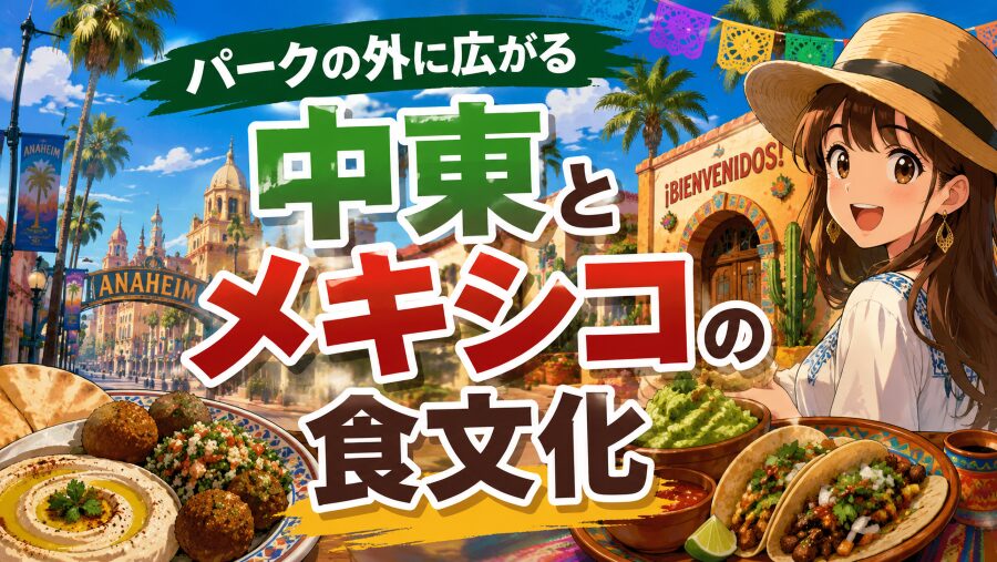 パークの外に広がる、中東とメキシコの食文化