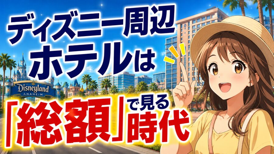 ディズニー周辺ホテルは「総額」で見る時代