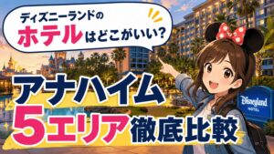 カリフォルニアディズニーランド周辺ホテルのエリア別おすすめと治安