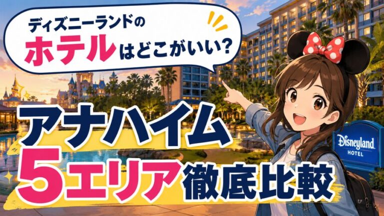 ぶっちゃけ危ない?アナハイムのホテル周辺の治安とおすすめエリア