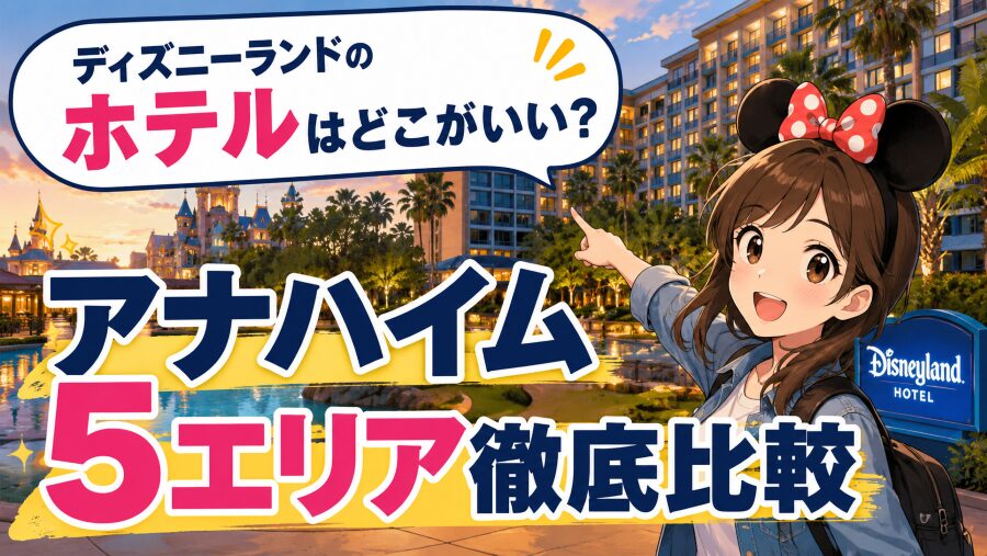 カリフォルニアディズニーランド周辺ホテルのエリア別おすすめと治安
