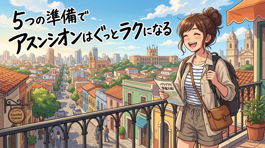 5つの準備でアスンシオンはぐっとラクになる