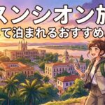 アスンシオン旅行。安心して泊まれるおすすめエリア