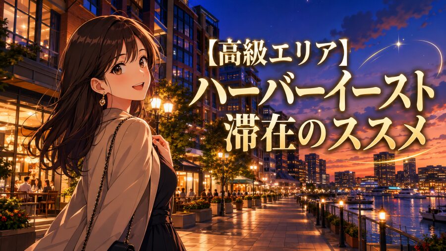 【高級エリア】ハーバーイースト滞在のススメ