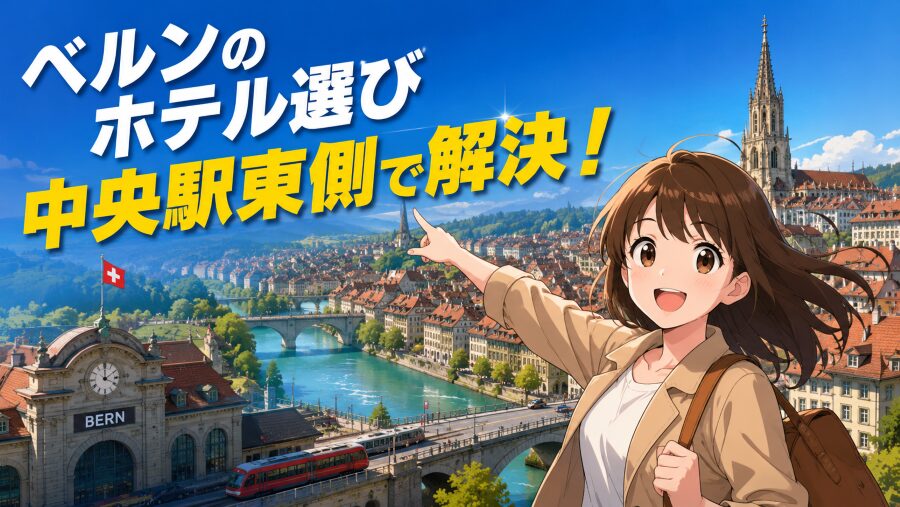 ベルンのホテル選びは中央駅東側で解決!治安・エリア・季節別解説