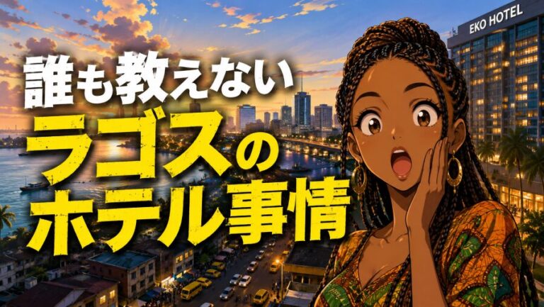 ナイジェリア・ラゴスのホテル選び｜治安と停電対策