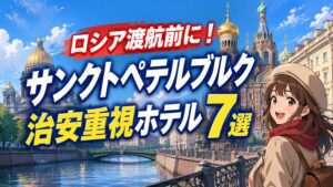 ロシア渡航前に！サンクトペテルブルク治安重視ホテル7選