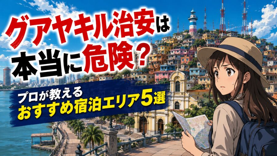 グアヤキル治安は本当に危険？プロが教えるおすすめ宿泊エリア5選