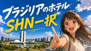 ブラジリアのホテル選びで失敗した私が辿り着いた最適解SHNとは
