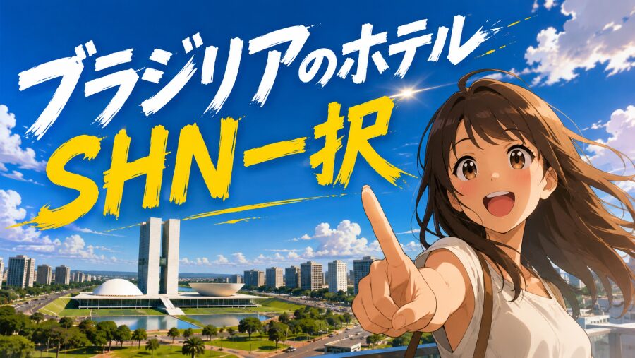 ブラジリアのホテル選びで失敗した私が辿り着いた最適解SHNとは