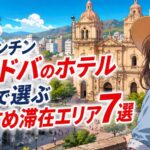 【アルゼンチン】コルドバのホテル治安で選ぶおすすめ滞在エリア7選