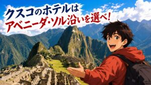 クスコの宿はアベニーダ・ソル沿いを選ぶのが大正解
