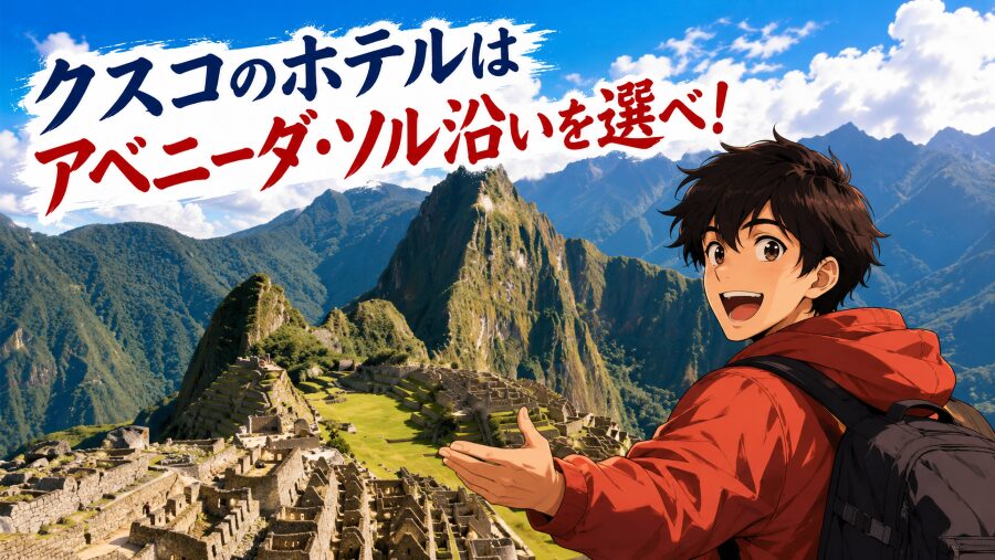 クスコの宿はアベニーダ・ソル沿いを選ぶのが大正解