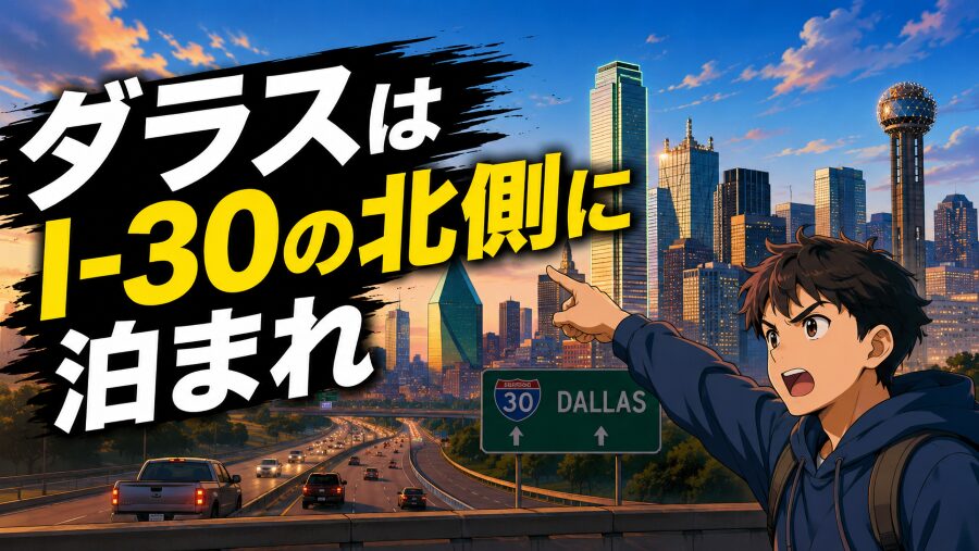 ネットにないダラスのホテル事情｜悪いことは言わないからI-30の北側に泊まれ