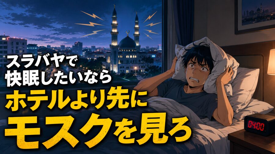 スラバヤで快眠したいなら　ホテルより先にモスクを見ろ