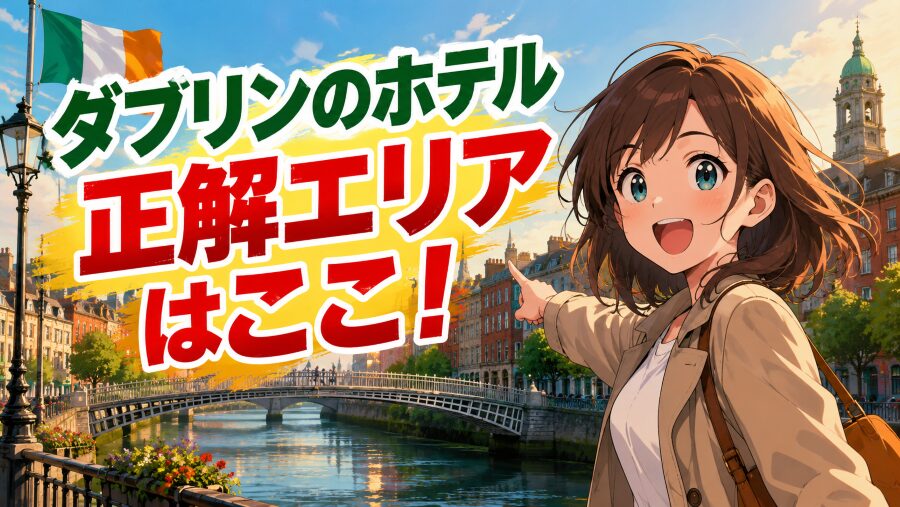 ダブリンのホテル予約前にこれ読め！治安マップとおすすめエリア