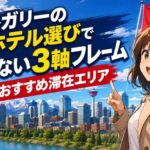 カルガリーのホテル選びで外さない3軸フレームとおすすめ滞在エリア