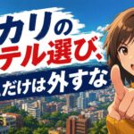 【失敗談】カリのホテル選びで避けたいエリアと安全なおすすめ宿泊先
