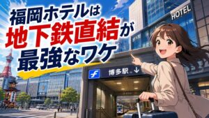 【教えたくない】福岡ホテルは「地下鉄直結」が最強すぎる5つの理由