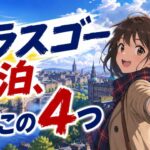 【スコットランド】グラスゴー宿泊エリアを完全攻略する4鉄則