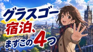 【スコットランド】グラスゴー宿泊エリアを完全攻略する4鉄則
