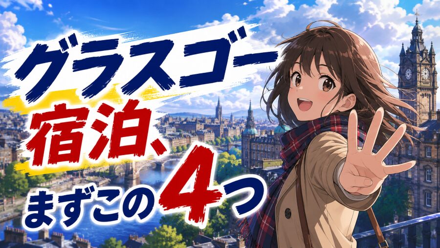 【スコットランド】グラスゴー宿泊エリアを完全攻略する4鉄則