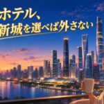 広州ホテル、珠江新城を選べば外さない